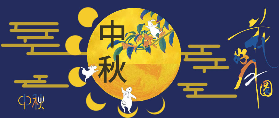 月是故鄉圓,水是故鄉甜,人是故鄉親，健達邀您賞花賞月賞中秋