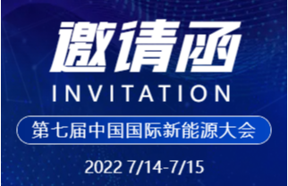 健達邀您相約2022中國國際新能源大會