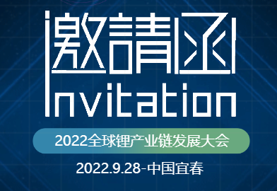 金秋9月相聚宜春—2022LICC全球鋰產業鏈發展大會