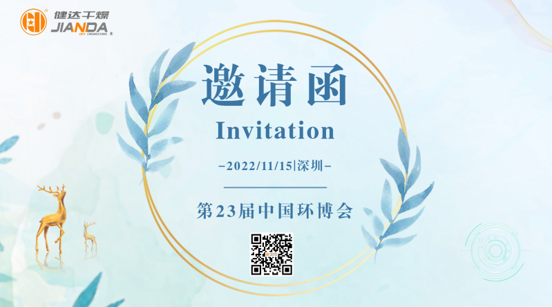 健達邀您相約第23屆中國環博會
