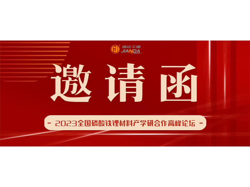 2023全國磷酸鐵鯉材料產學研合作高峰論壇即將開展