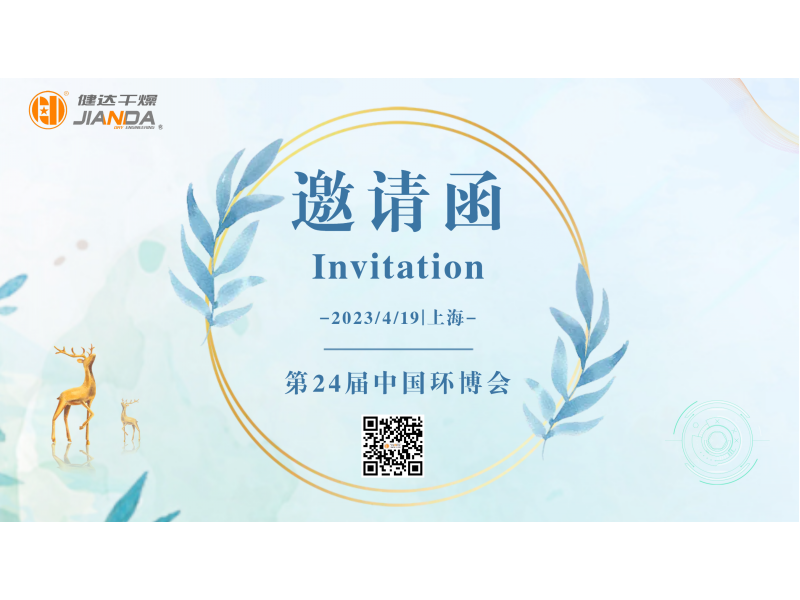 健達干燥與您相約上海，為綠色環保發展攜手同行