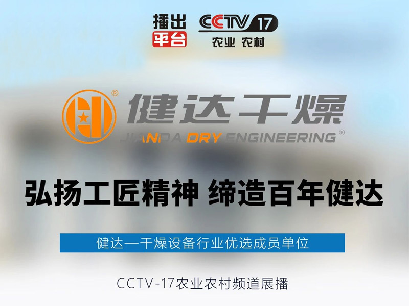 健達品牌作為干燥設備行業十大品牌榜首，正式榮登央視CCTV17頻道