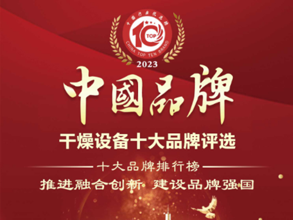 喜報！健達干燥榮獲“中國干燥設備行業十大品牌”榜首！