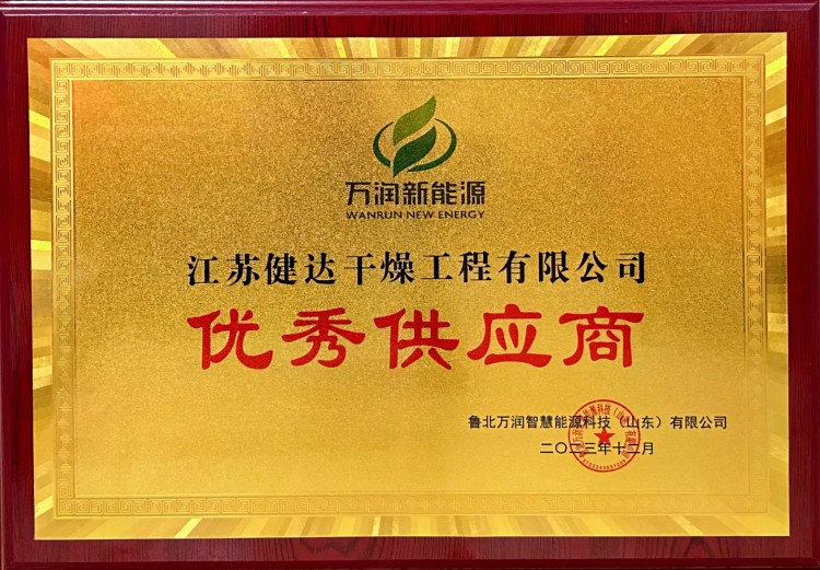【喜訊】江蘇健達干燥工程有限公司榮獲“優秀供應商”稱號