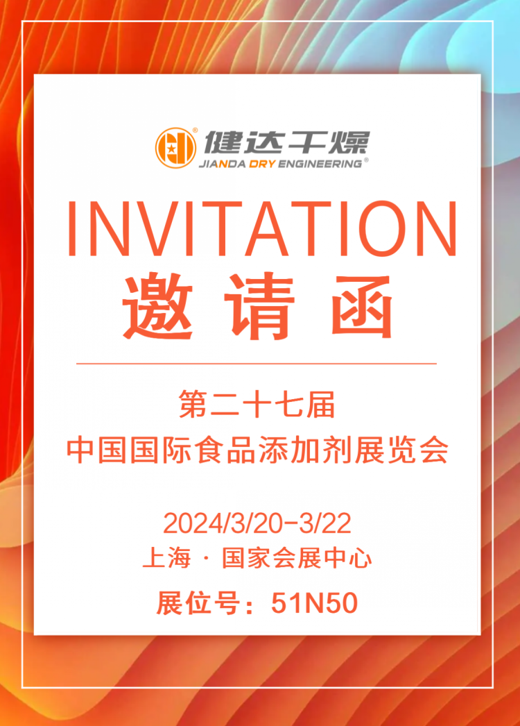 第二十七屆中國國際食品添加劑展覽會，健達干燥邀您同行！