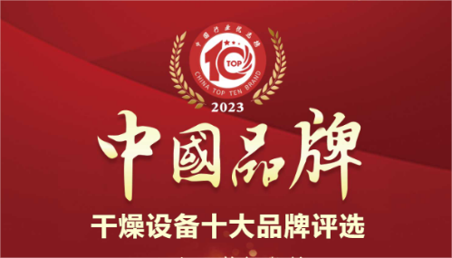 健達干燥榮獲干燥設備行業十大品牌排行榜榜首